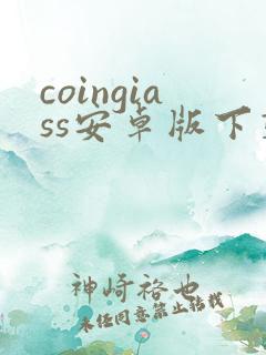 coingiass安卓版下载