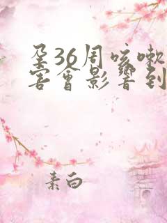 孕36周咳嗽厉害会影响到胎儿