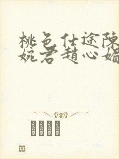 桃色仕途陈斌高婉君赵心媚