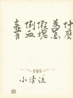 来例假为什么会有血块怎么回事