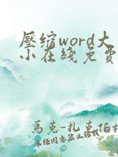 压缩word大小在线免费