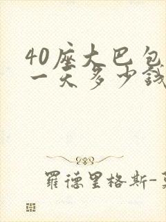 40座大巴包车一天多少钱