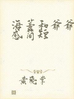 海蒂和爷爷观后感简短