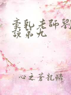 豪乳老师刘艳小说第九