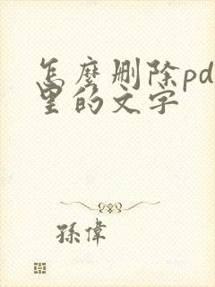 怎么删除pdf里的文字