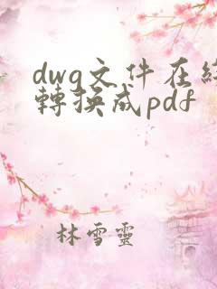 dwg文件在线转换成pdf