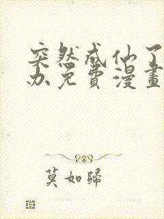 突然成仙了怎么办免费漫画下拉式