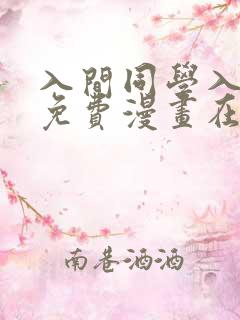 入间同学入魔了免费漫画在线阅读