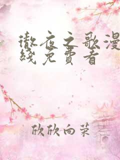 彻夜之歌漫画在线免费看