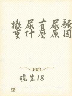 撒尿有尿骚味太重什么原因
