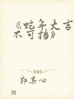 《蛇年大吉之婚不可挡》