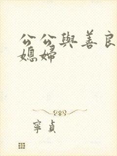 公公与善良的儿媳妇