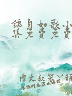 锦月如歌小说全集免费免费阅读