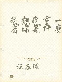 我想我会一直爱着你是什么歌