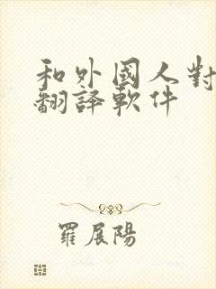 和外国人对话的翻译软件
