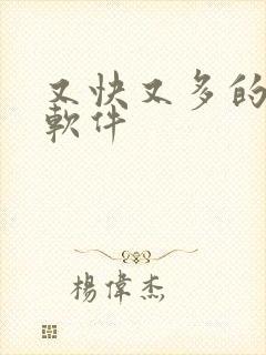 又快又多的赚钱软件
