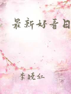 最新好看日剧