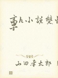 高h小说双性生子