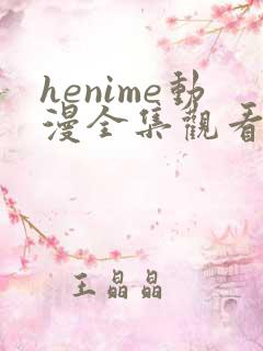 henime动漫全集观看免费高清