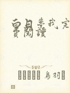 白日梦我完本免费阅读