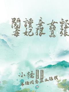 阅读弃女轻狂:毒妃狠嚣张全文