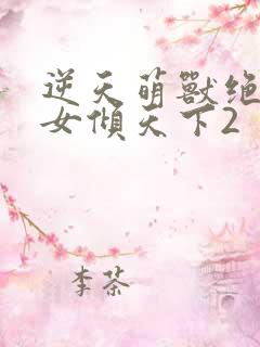 逆天萌兽绝世妖女倾天下2