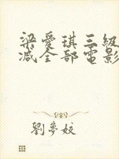 梁爱琪三级无删减全部电影