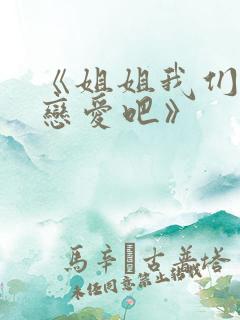 《姐姐我们来谈恋爱吧》