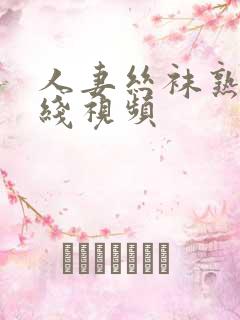 人妻丝袜熟女在线视频