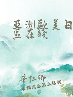 亚洲欧美日韩一区在线