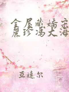 金屋藏娇宋阳陈丽珍冯大海