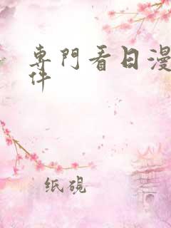 专门看日漫的软件