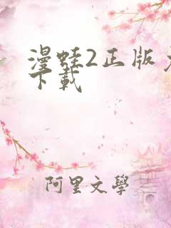 漫蛙2正版免费下载