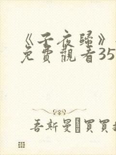 《子夜归》全集免费观看35集