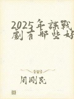 2025年谍战剧有哪些好看的