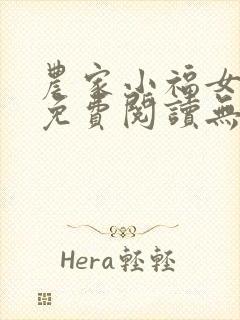 农家小福女小说免费阅读无弹窗
