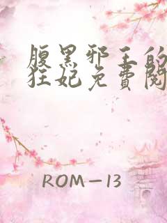 腹黑邪王的毒医狂妃免费阅读