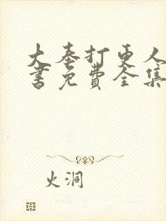 大奉打更人 听书免费全集