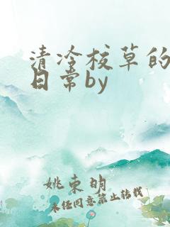 清冷校草的抹布日常by