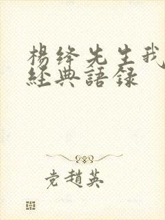 杨绛先生我们仨经典语录