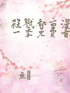 杀戮都市漫画第一季免费看