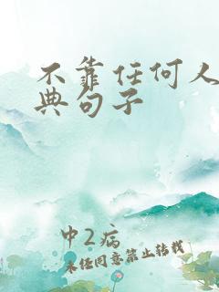 不靠任何人的经典句子