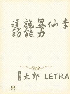道诡异仙李火旺的能力