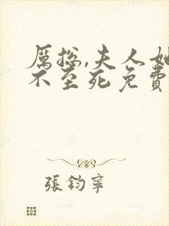 厉总,夫人她罪不至死免费阅读