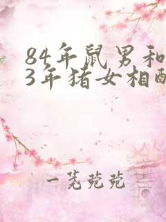 84年鼠男和83年猪女相配吗