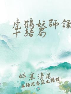 虎鹤妖师录王羽千结局
