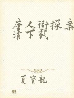 唐人街探案2高清下载