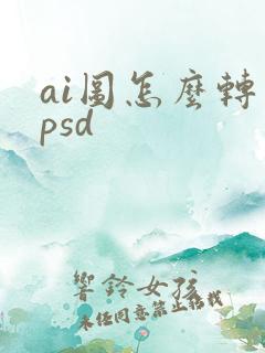 ai图怎么转成psd
