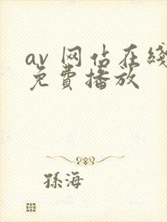 av 网站在线免费播放