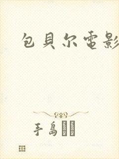 包贝尔电影制暴